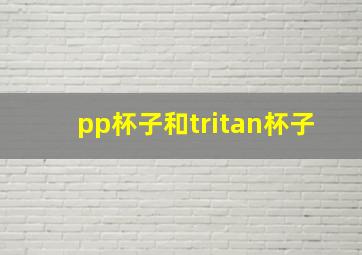 pp杯子和tritan杯子