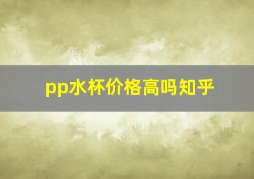 pp水杯价格高吗知乎