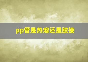 pp管是热熔还是胶接