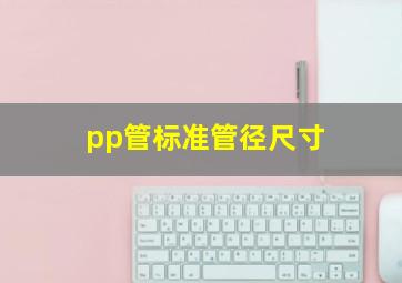 pp管标准管径尺寸