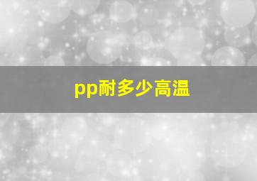 pp耐多少高温