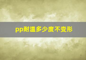 pp耐温多少度不变形