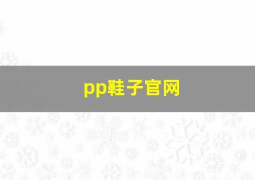 pp鞋子官网