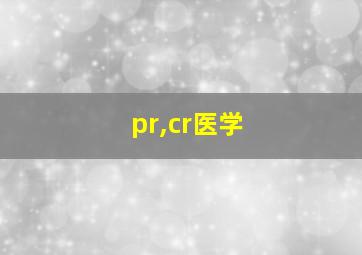 pr,cr医学