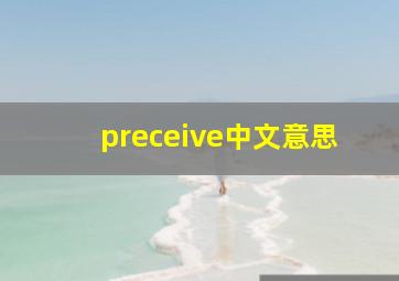 preceive中文意思