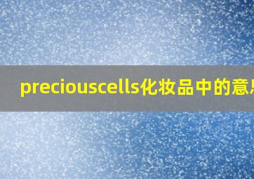 preciouscells化妆品中的意思