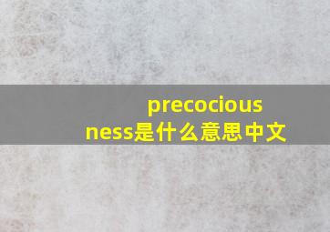 precociousness是什么意思中文