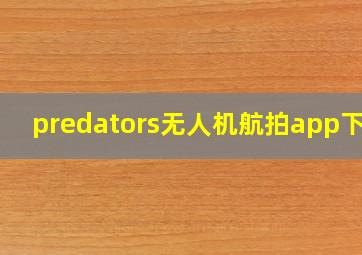 predators无人机航拍app下载