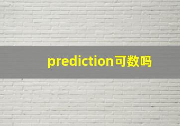 prediction可数吗