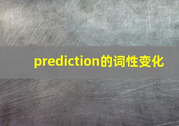 prediction的词性变化