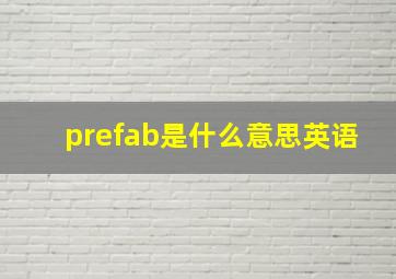 prefab是什么意思英语