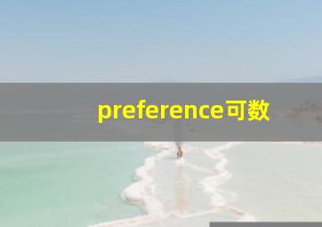 preference可数