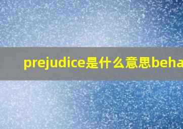 prejudice是什么意思behalf