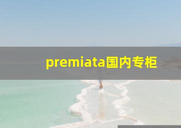 premiata国内专柜