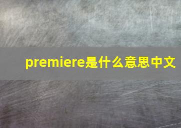 premiere是什么意思中文