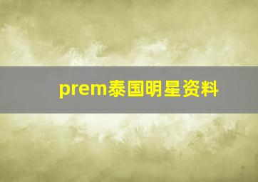 prem泰国明星资料