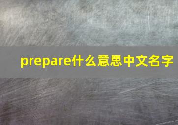 prepare什么意思中文名字