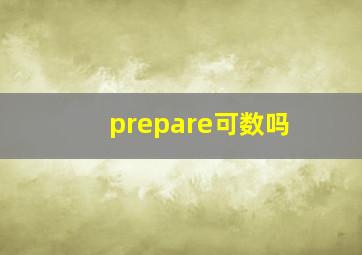 prepare可数吗