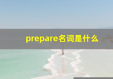 prepare名词是什么