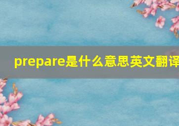 prepare是什么意思英文翻译