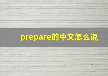 prepare的中文怎么说