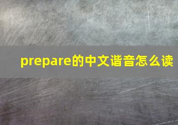 prepare的中文谐音怎么读