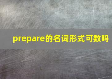 prepare的名词形式可数吗