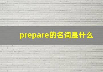 prepare的名词是什么