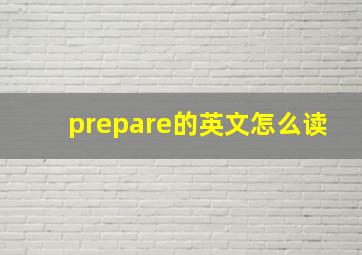 prepare的英文怎么读