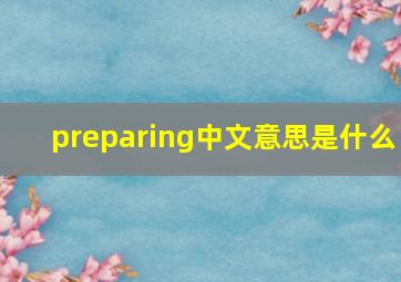 preparing中文意思是什么