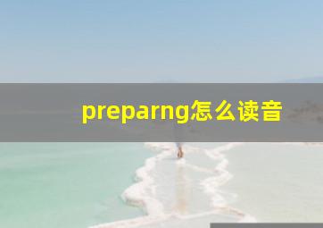 preparng怎么读音