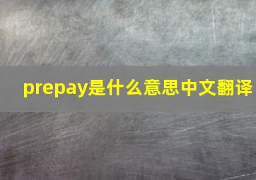 prepay是什么意思中文翻译