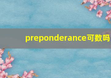 preponderance可数吗