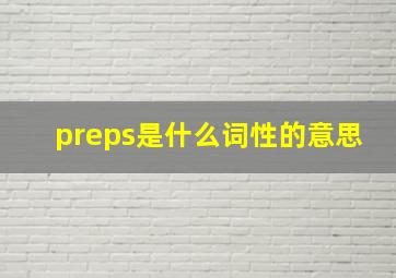 preps是什么词性的意思