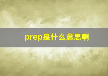 prep是什么意思啊