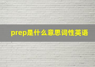 prep是什么意思词性英语