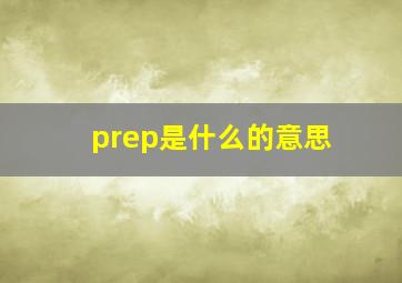 prep是什么的意思