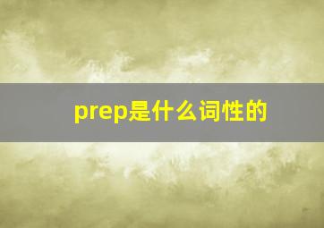 prep是什么词性的