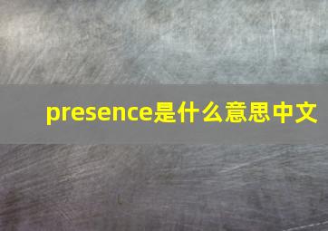 presence是什么意思中文