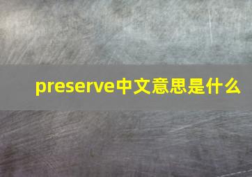 preserve中文意思是什么