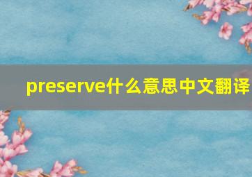 preserve什么意思中文翻译