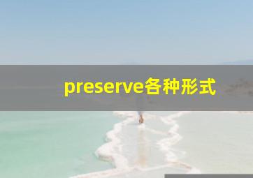 preserve各种形式