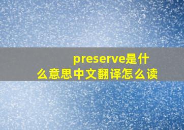 preserve是什么意思中文翻译怎么读