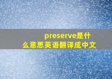 preserve是什么意思英语翻译成中文