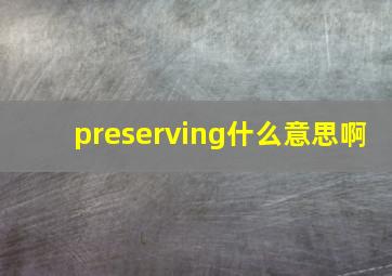 preserving什么意思啊