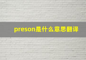 preson是什么意思翻译