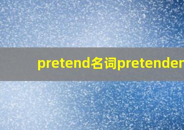 pretend名词pretendence