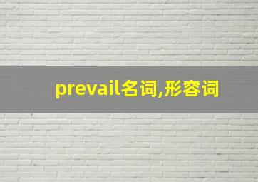 prevail名词,形容词