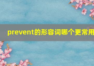 prevent的形容词哪个更常用