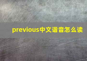 previous中文谐音怎么读